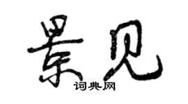 曾慶福景見行書個性簽名怎么寫