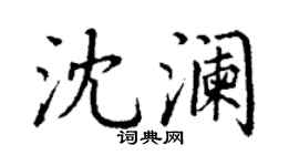 丁謙沈瀾楷書個性簽名怎么寫