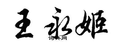 胡問遂王永姬行書個性簽名怎么寫