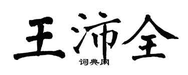 翁闓運王沛全楷書個性簽名怎么寫