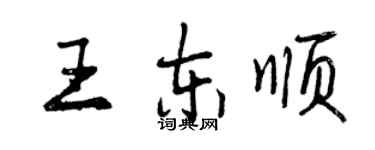 曾慶福王東順行書個性簽名怎么寫