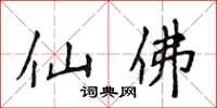 侯登峰仙佛楷書怎么寫