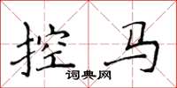 侯登峰控馬楷書怎么寫