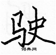 駱恆光寫的硬筆楷書駛