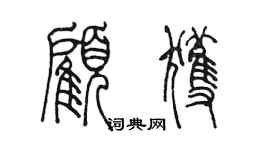陳墨顧獲篆書個性簽名怎么寫