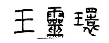 曾慶福王靈環篆書個性簽名怎么寫