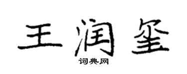 袁強王潤璽楷書個性簽名怎么寫