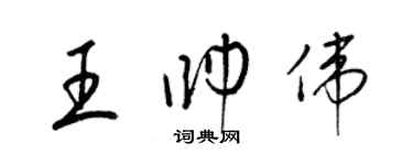 梁錦英王帥偉草書個性簽名怎么寫