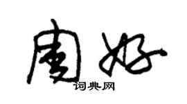 朱錫榮周好草書個性簽名怎么寫