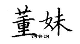 丁謙董妹楷書個性簽名怎么寫