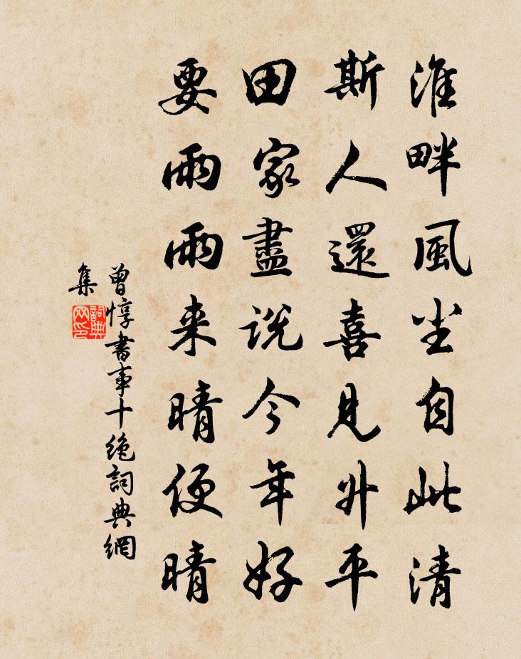 曾惇書事十絕書法作品欣賞