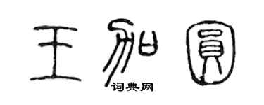 陳聲遠王加圓篆書個性簽名怎么寫