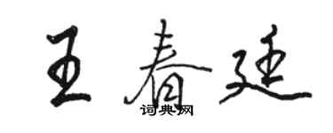 駱恆光王春廷行書個性簽名怎么寫