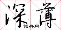 深亮的意思_深亮的解釋_國語詞典