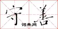 黃華生守善楷書怎么寫