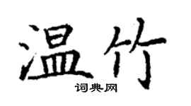 丁謙溫竹楷書個性簽名怎么寫