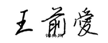 王正良王前愛行書個性簽名怎么寫