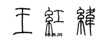 陳墨王紅緯篆書個性簽名怎么寫