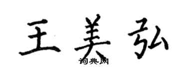 何伯昌王美弘楷書個性簽名怎么寫