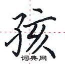 田英章寫的硬筆楷書孩