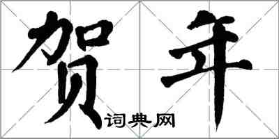 翁闓運賀年楷書怎么寫