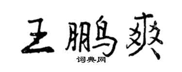 曾慶福王鵬爽行書個性簽名怎么寫