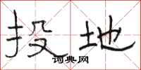 駱恆光投地隸書怎么寫