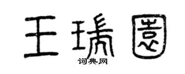 曾慶福王瑞園篆書個性簽名怎么寫