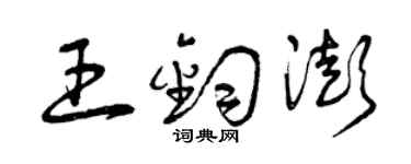 曾慶福王鈞澎草書個性簽名怎么寫