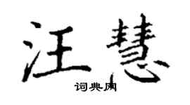 丁謙汪慧楷書個性簽名怎么寫