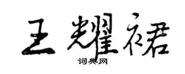 曾慶福王耀裙行書個性簽名怎么寫