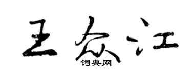 曾慶福王眾江行書個性簽名怎么寫