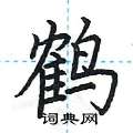 荊霄鵬寫的硬筆楷書鶴