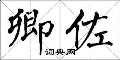 翁闓運卿佐楷書怎么寫