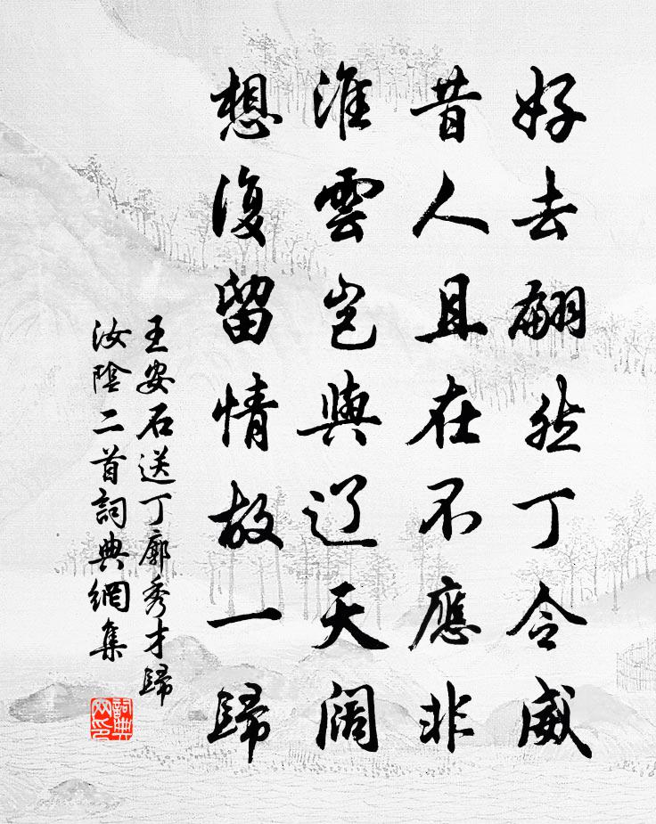 王安石送丁廓秀才歸汝陰二首書法作品欣賞