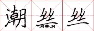 侯登峰潮絲絲楷書怎么寫