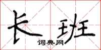 侯登峰長班楷書怎么寫