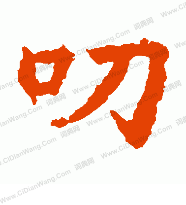 法生造像寫的叨