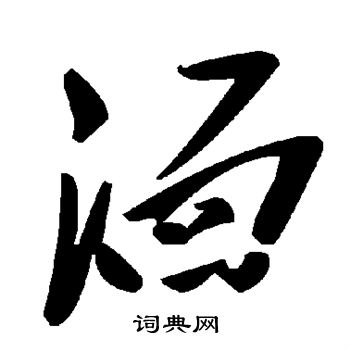 鮨篆書書法_鮨字書法_篆書字典