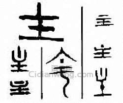 “主”篆刻印章
