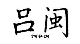丁謙呂閩楷書個性簽名怎么寫