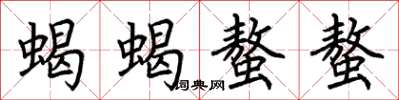 荊霄鵬蝎蝎螫螫楷書怎么寫
