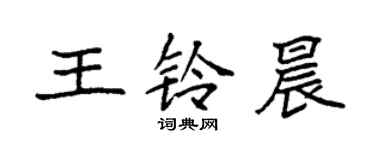 袁強王鈴晨楷書個性簽名怎么寫