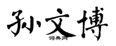 翁闓運孫文博楷書個性簽名怎么寫