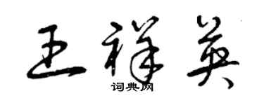 曾慶福王祥英草書個性簽名怎么寫