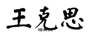 翁闓運王克思楷書個性簽名怎么寫