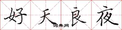 田英章好天良夜楷書怎么寫