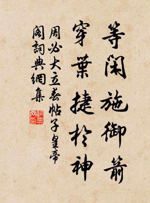 若許茅茨傍清泚，敢教鵝鴨惱比鄰 詩詞名句