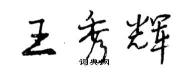 曾慶福王秀輝行書個性簽名怎么寫