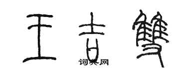 陳墨王吉雙篆書個性簽名怎么寫